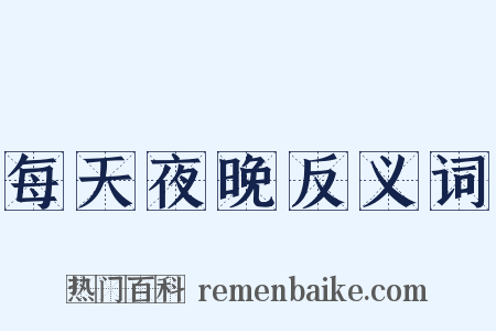 每天夜晚反义词是什么意思的图片